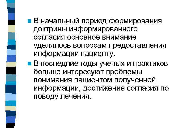 n В начальный период формирования  доктрины информированного  согласия основное внимание  уделялось
