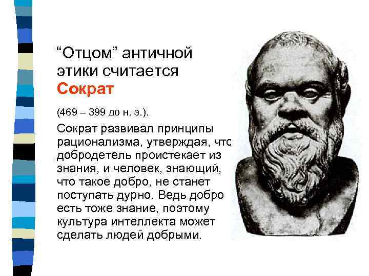 Отец античной. Добродетель есть знание Сократ. Сократ этика и добродетель. Этическое учение Сократа. Этика Сократа.