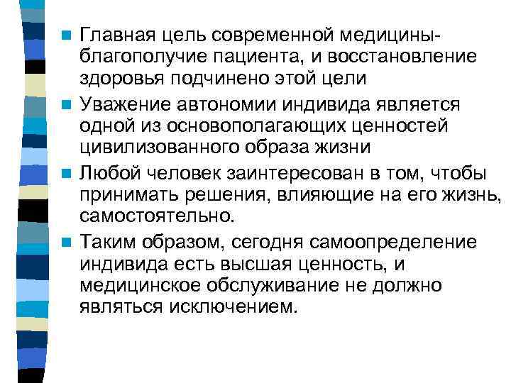 n Главная цель современной медицины-  благополучие пациента, и восстановление  здоровья подчинено этой