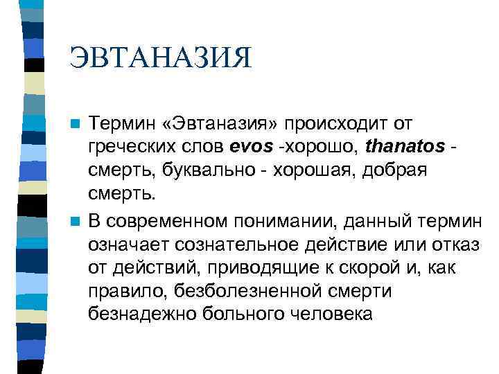 ЭВТАНАЗИЯ n Термин «Эвтаназия» происходит от  греческих слов evos -хорошо, thanatos - 