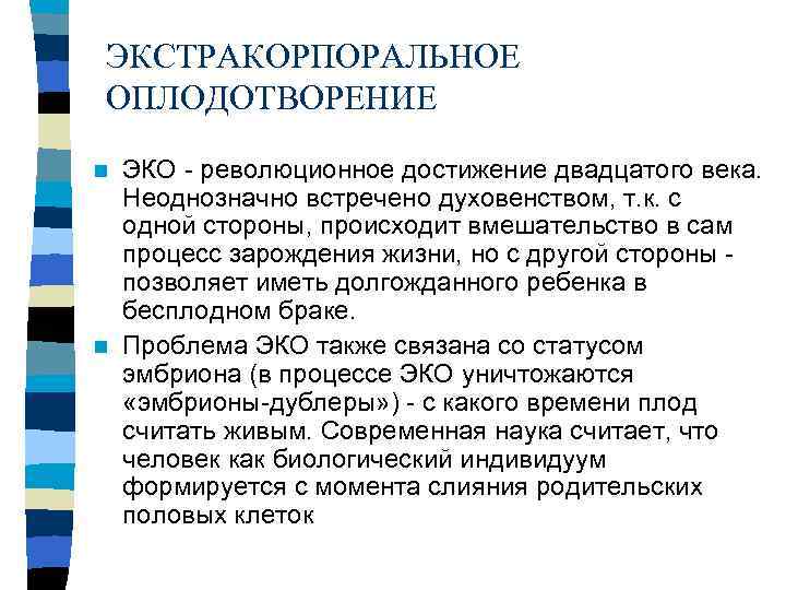 ЭКСТРАКОРПОРАЛЬНОЕ ОПЛОДОТВОРЕНИЕ n ЭКО - революционное достижение двадцатого века. Неоднозначно встречено духовенством, т. к.