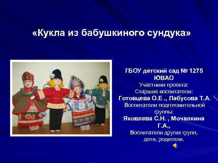  «Кукла из бабушкиного сундука» ГБОУ детский сад № 1275 ЮВАО Участники проекта: Старшие