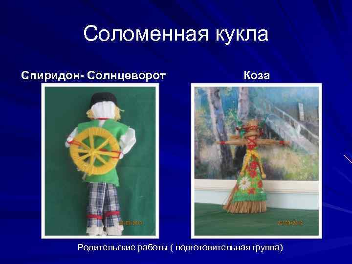 Соломенная кукла Спиридон- Солнцеворот Коза Родительские работы ( подготовительная группа) 