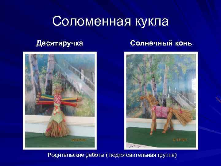 Соломенная кукла Десятиручка Солнечный конь Родительские работы ( подготовительная группа) 