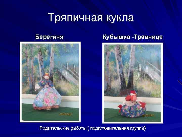 Тряпичная кукла Берегиня Кубышка -Травница Родительские работы ( подготовительная группа) 