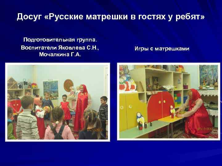 Досуг «Русские матрешки в гостях у ребят» Подготовительная группа. Воспитатели Яковлева С. Н. ,