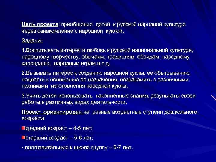 Цель проекта: приобщение детей к русской народной культуре через ознакомление с народной куклой. Задачи: