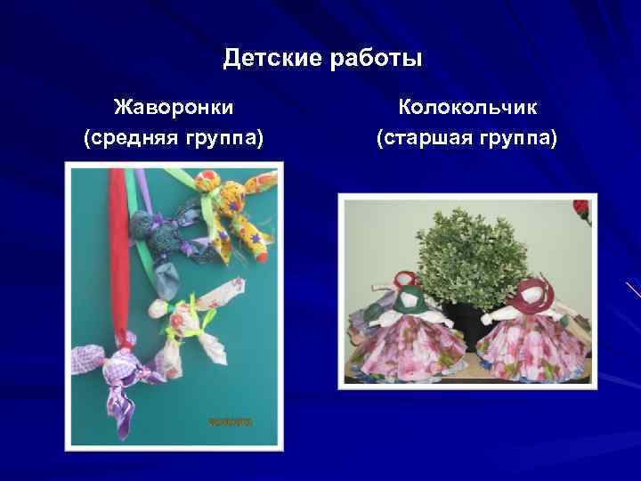 Детские работы Жаворонки (средняя группа) Колокольчик (старшая группа) 
