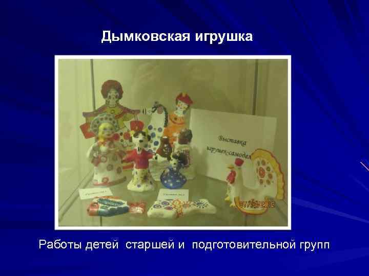 Дымковская игрушка Работы детей старшей и подготовительной групп 