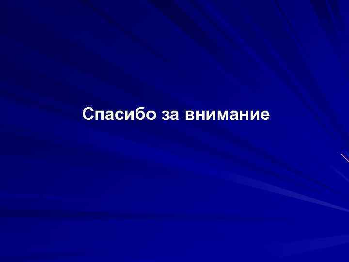 Спасибо за внимание 