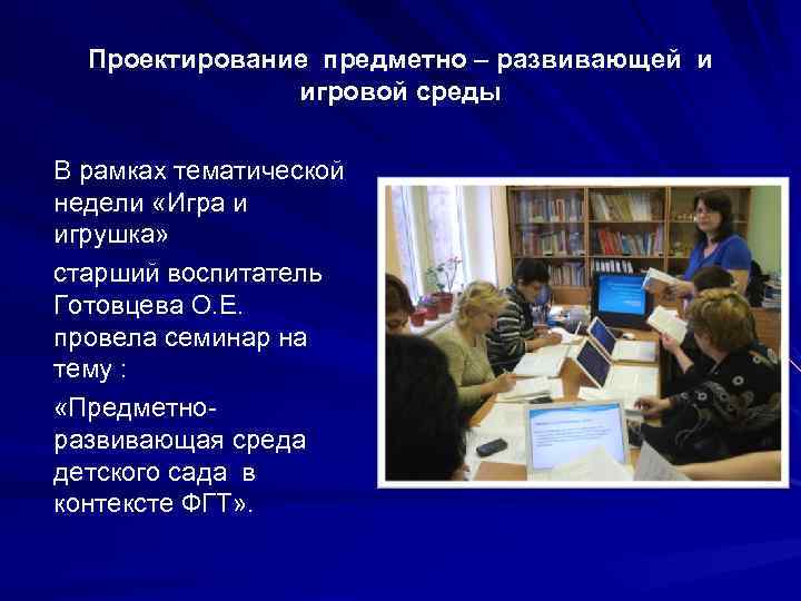 Проектирование предметно – развивающей и игровой среды В рамках тематической недели «Игра и игрушка»
