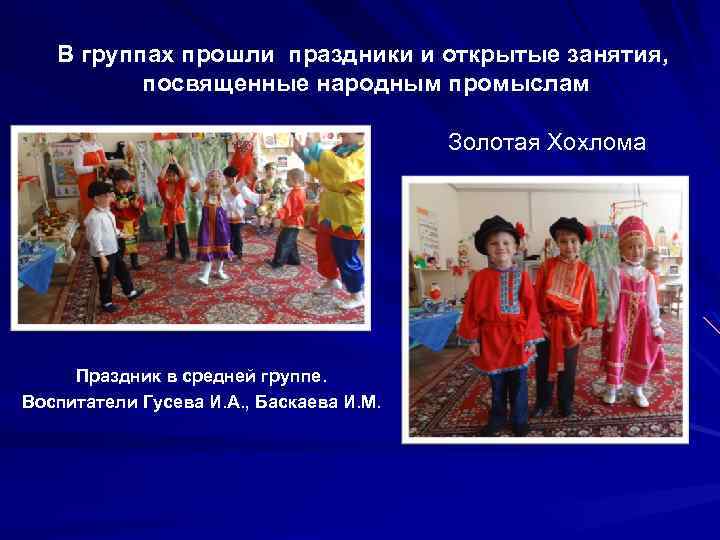 В группах прошли праздники и открытые занятия, посвященные народным промыслам Золотая Хохлома Праздник в