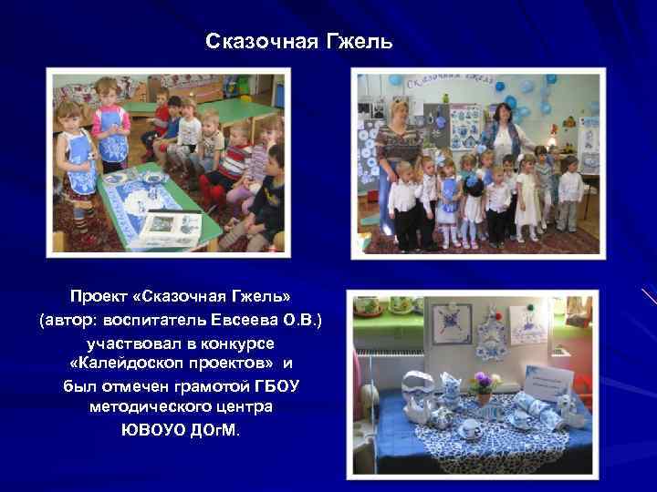 Сказочная Гжель Проект «Сказочная Гжель» (автор: воспитатель Евсеева О. В. ) участвовал в конкурсе