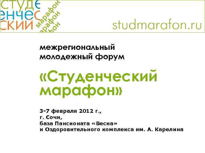 межрегиональный молодежный форум «Студенческий марафон» 3 -7 февраля 2012 г. , г. Сочи, база