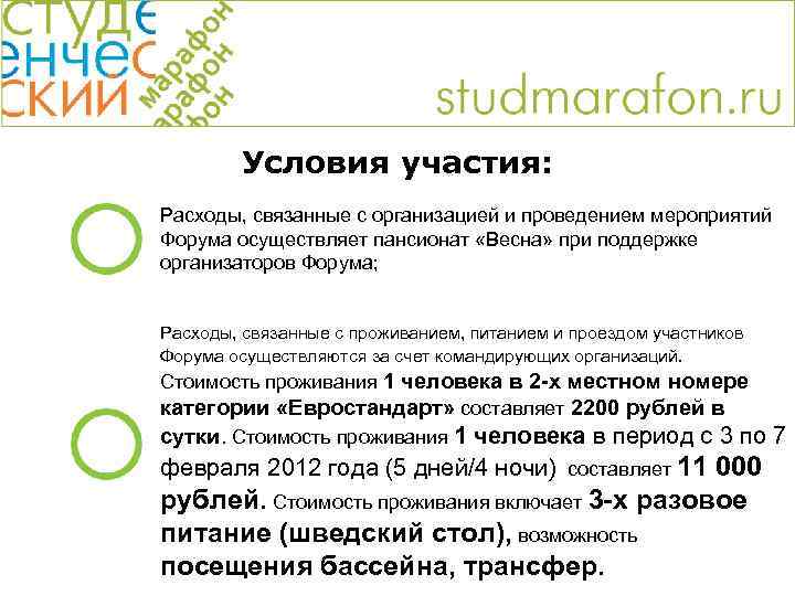 Условия участия: Расходы, связанные с организацией и проведением мероприятий Форума осуществляет пансионат «Весна» при