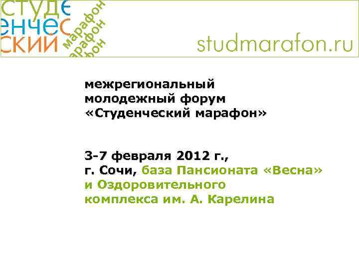 межрегиональный молодежный форум «Студенческий марафон» 3 -7 февраля 2012 г. , г. Сочи, база