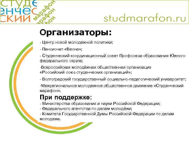 Организаторы: - Центр новой молодежной политики; - Пансионат «Весна» ; - Студенческий координационный совет