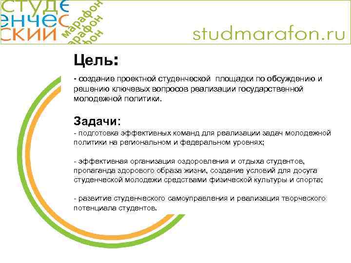 Цель: - создание проектной студенческой площадки по обсуждению и решению ключевых вопросов реализации государственной