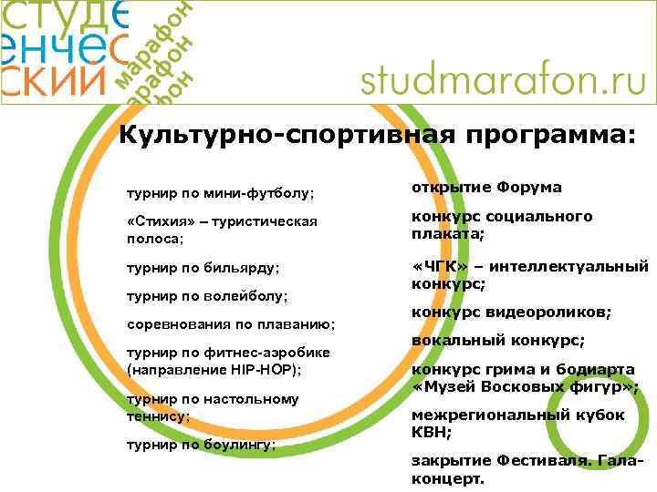 Культурно-спортивная программа: турнир по мини-футболу; открытие Форума «Стихия» – туристическая полоса; конкурс социального плаката;