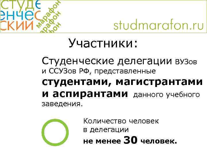 Участники: Студенческие делегации ВУЗов и ССУЗов РФ, представленные студентами, магистрантами и аспирантами данного учебного