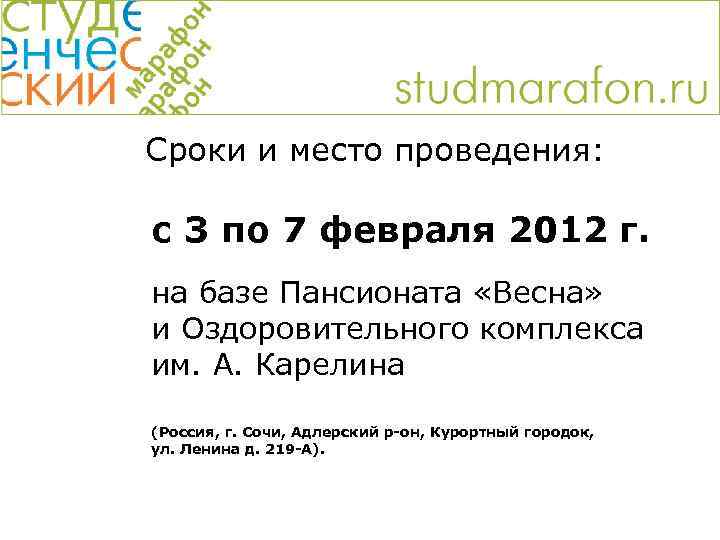 Сроки и место проведения: с 3 по 7 февраля 2012 г. на базе Пансионата