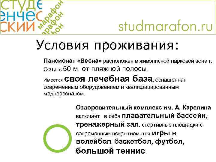 Условия проживания: Пансионат «Весна» расположен в живописной парковой зоне г. Сочи, в 50 Имеется