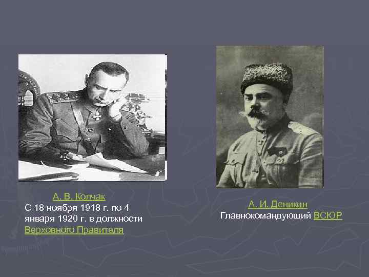  А. В. Колчак С 18 ноября 1918 г. по 4 января 1920 г.