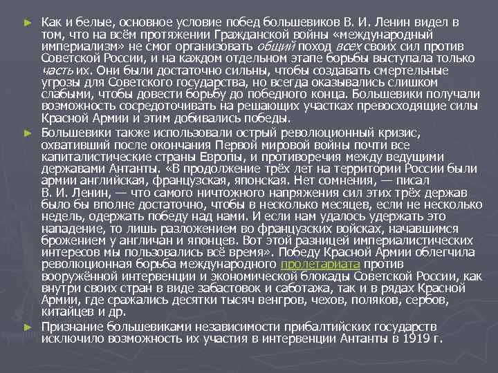 Как и белые, основное условие побед большевиков В. И. Ленин видел в том, что
