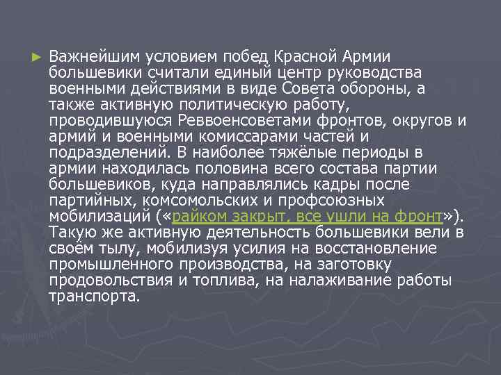 ► Важнейшим условием побед Красной Армии большевики считали единый центр руководства военными действиями в