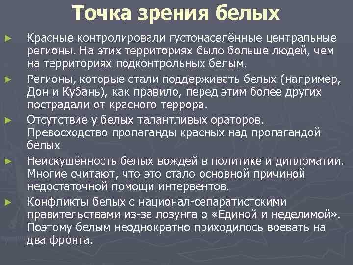 Точка зрения белых ► ► ► Красные контролировали густонаселённые центральные регионы. На этих территориях