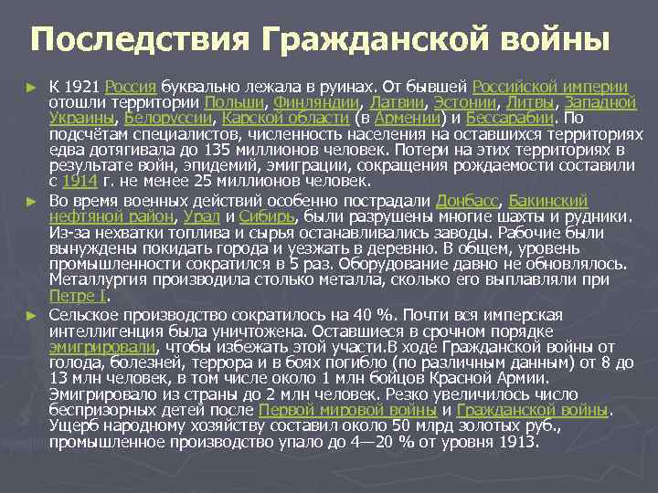 Последствия Гражданской войны К 1921 Россия буквально лежала в руинах. От бывшей Российской империи