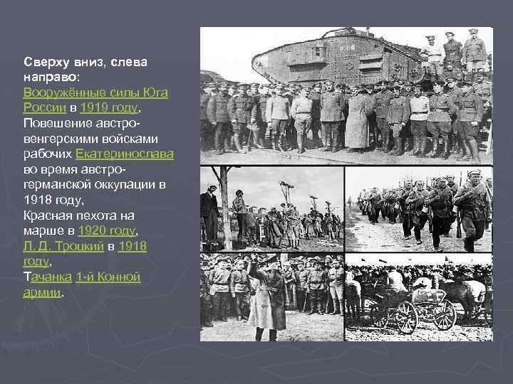 Сверху вниз, слева направо: Вооружённые силы Юга России в 1919 году, Повешение австровенгерскими войсками