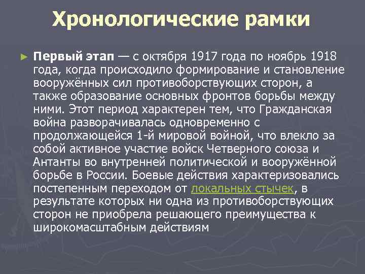 Хронологические рамки ► Первый этап — с октября 1917 года по ноябрь 1918 года,