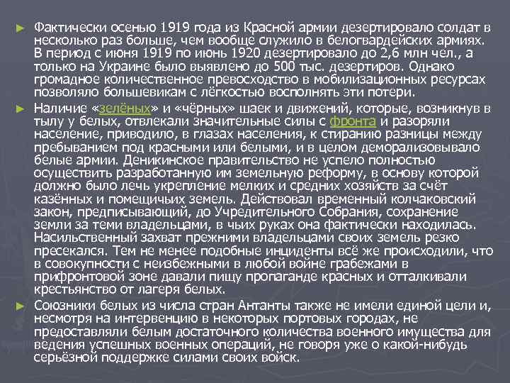 Фактически осенью 1919 года из Красной армии дезертировало солдат в несколько раз больше, чем