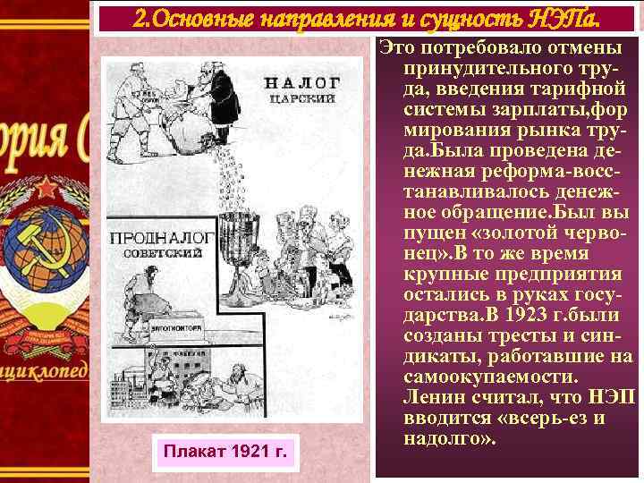 2. Основные направления и сущность НЭПа. Плакат 1921 г. Это потребовало отмены принудительного труда,