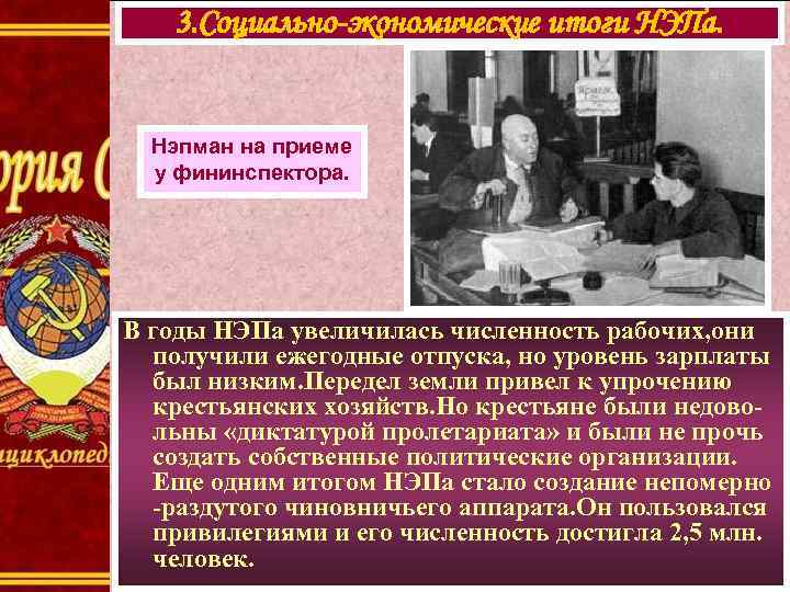 3. Социально-экономические итоги НЭПа. Нэпман на приеме у фининспектора. В годы НЭПа увеличилась численность