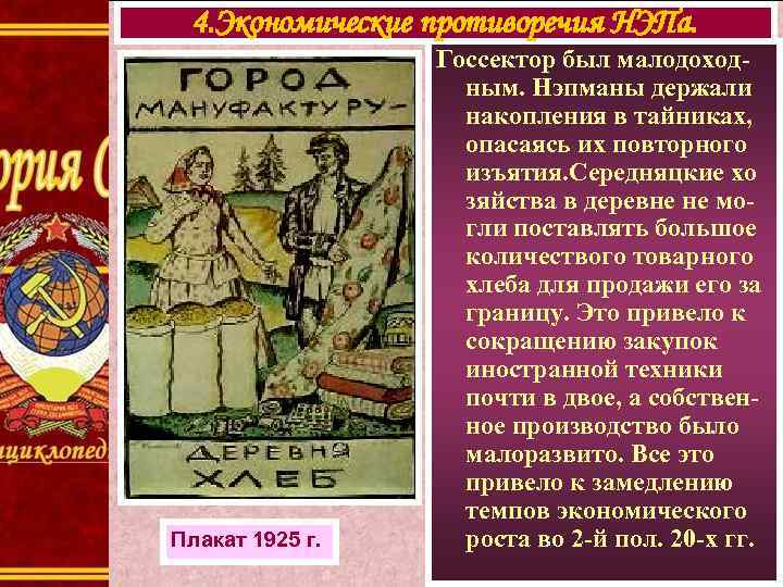 4. Экономические противоречия НЭПа. Плакат 1925 г. Госсектор был малодоходным. Нэпманы держали накопления в