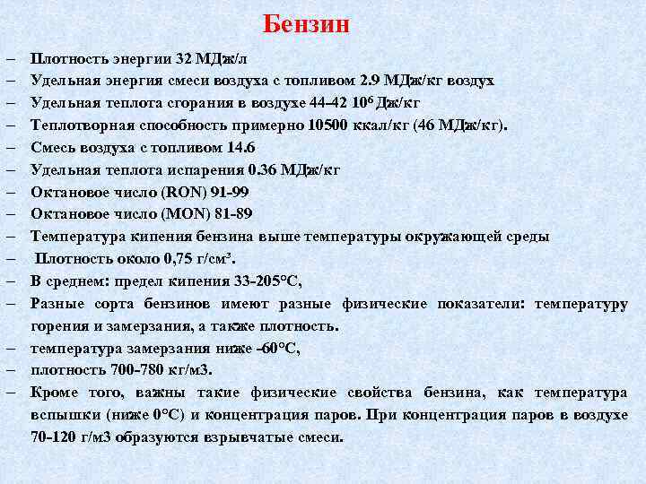 Бензин Плотность энергии 32 МДж/л Удельная энергия смеси воздуха с топливом 2. 9 МДж/кг