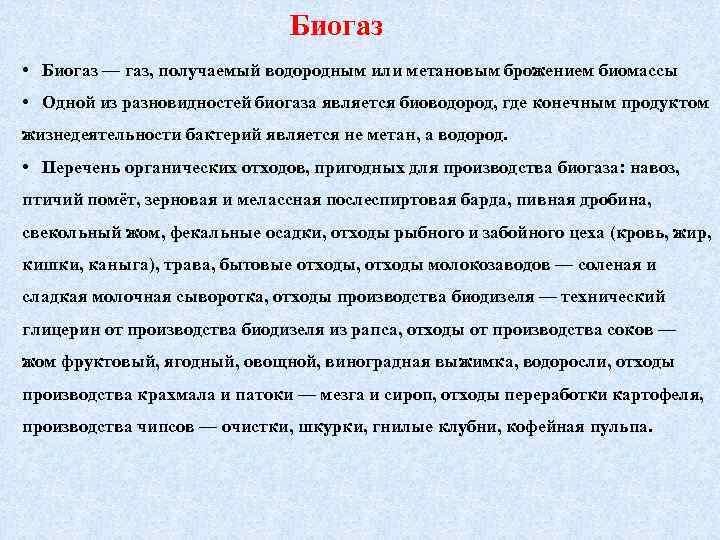 Биогаз • Биогаз — газ, получаемый водородным или метановым брожением биомассы • Одной из