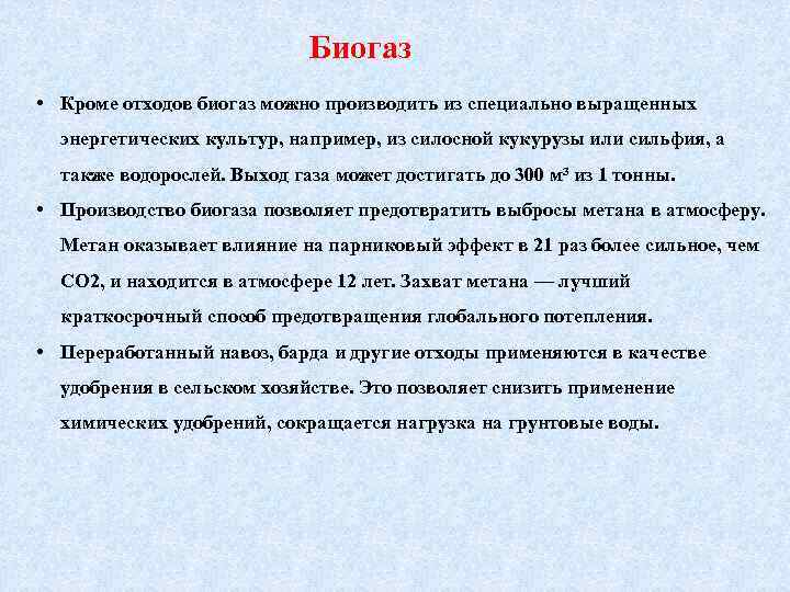 Биогаз • Кроме отходов биогаз можно производить из специально выращенных энергетических культур, например, из