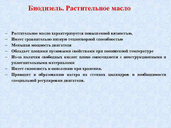 Биодизель. Растительное масло характеризуется повышенной вязкостью, Имеет сравнительно низкую теплотворной способностью Меньшая мощность двигателя