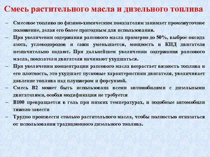 Смесь растительного масла и дизельного топлива Смесевое топливо по физико-химическим показателям занимает промежуточное положение,