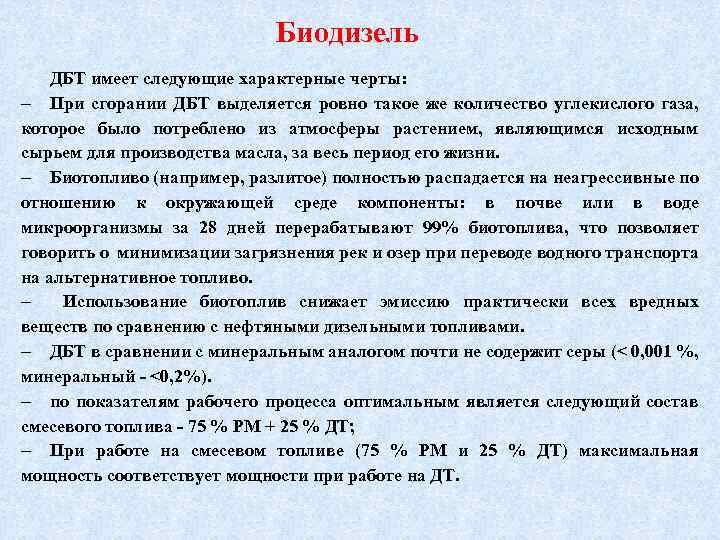 Биодизель ДБТ имеет следующие характерные черты: При сгорании ДБТ выделяется ровно такое же количество