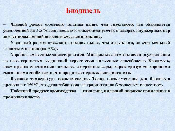 Биодизель Часовой расход смесевого топлива выше, чем дизельного, что объясняется увеличенной на 3, 5