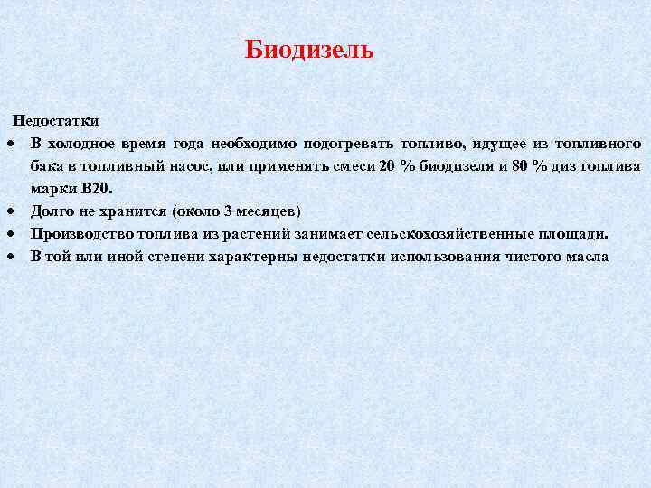 Биодизель Недостатки В холодное время года необходимо подогревать топливо, идущее из топливного бака в