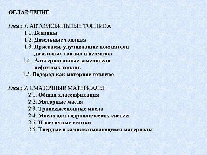 ОГЛАВЛЕНИЕ Глава 1. АВТОМОБИЛЬНЫЕ ТОПЛИВА 1. 1. Бензины 1. 2. Дизельные топлива 1. 3.