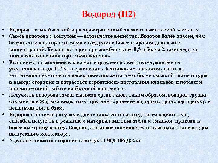 Водород (Н 2) • Водород – самый легкий и распространенный элемент химический элемент. •