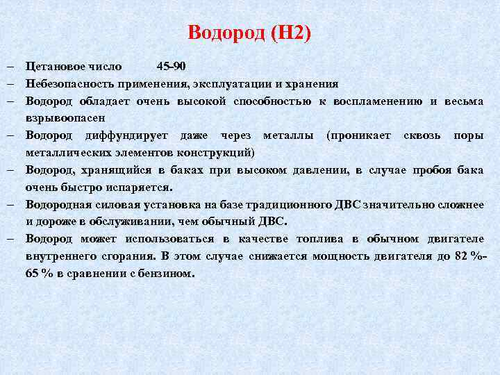 Водород (Н 2) Цетановое число 45 -90 Небезопасность применения, эксплуатации и хранения Водород обладает