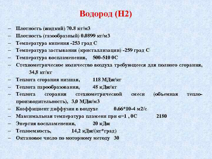 Водород (Н 2) Плотность (жидкий) 70. 8 кг/м 3 Плотность (газообразный) 0. 0899 кг/м