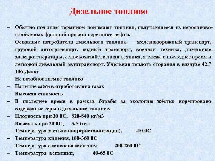 Дизельное топливо Обычно под этим термином понимают топливо, получающееся из керосиновогазойлевых фракций прямой перегонки